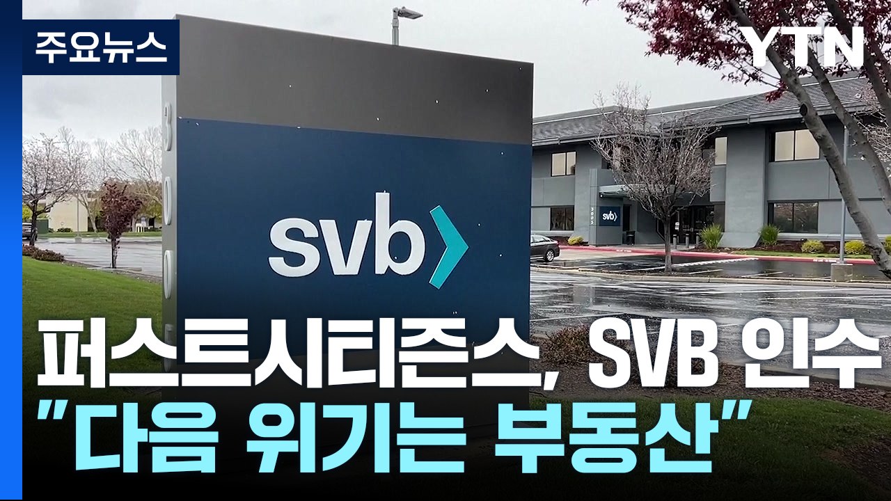 SVB 인수 소식에 은행주 급등..."다음 위기는 부동산 시장" / YTN