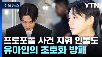 초호화 변호인단 꾸린 유아인...檢 최고 마약통 출신도 포함 / YTN