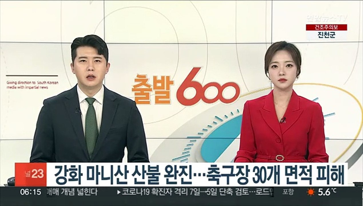 강화 마니산 산불 완진…축구장 30개 면적 피해