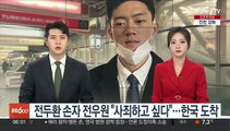 [뉴스초점] 전두환 손자 전우원 