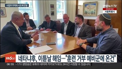 '사법부 무력화 강행' 네타냐후 사면초가…국방장관도 반발