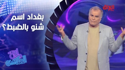 سؤال عن عاصمتنا الحبيبة بغداد