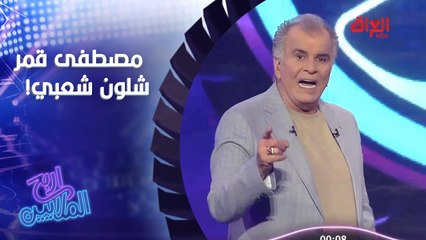 مصطفى قمر شلون.. حرامات راحت عليه الملايين