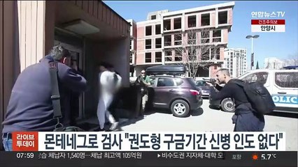 몬테네그로 검사 "권도형 구금 30일간 신병 인도 없다"