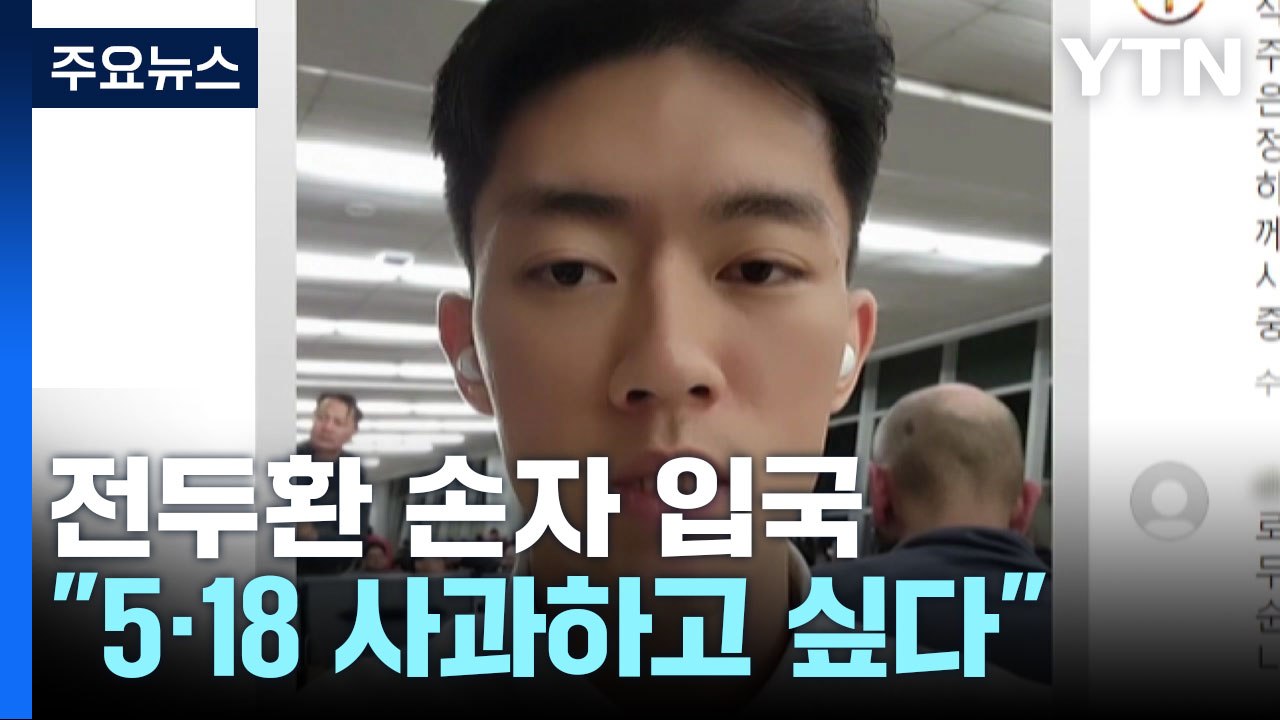전두환 손자 입국하자마자 체포..."5·18 사과하고 싶다" / YTN