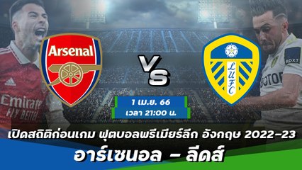 อาร์เซนอล - ลีดส์ ฟุตบอลพรีเมียร์ลีก อังกฤษ 2022-23