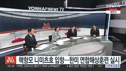 Video herunterladen: [뉴스포커스] 핵항모 니미츠호 입항…한미 연합해상훈련 실시