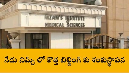 హైదరాబాద్: నేడు నిమ్స్ లో కొత్త బిల్డింగ్ కు శంకుస్థాపన