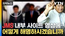 [자막뉴스] JMS 내부 영상 확보...해명과 정면 배치 / YTN