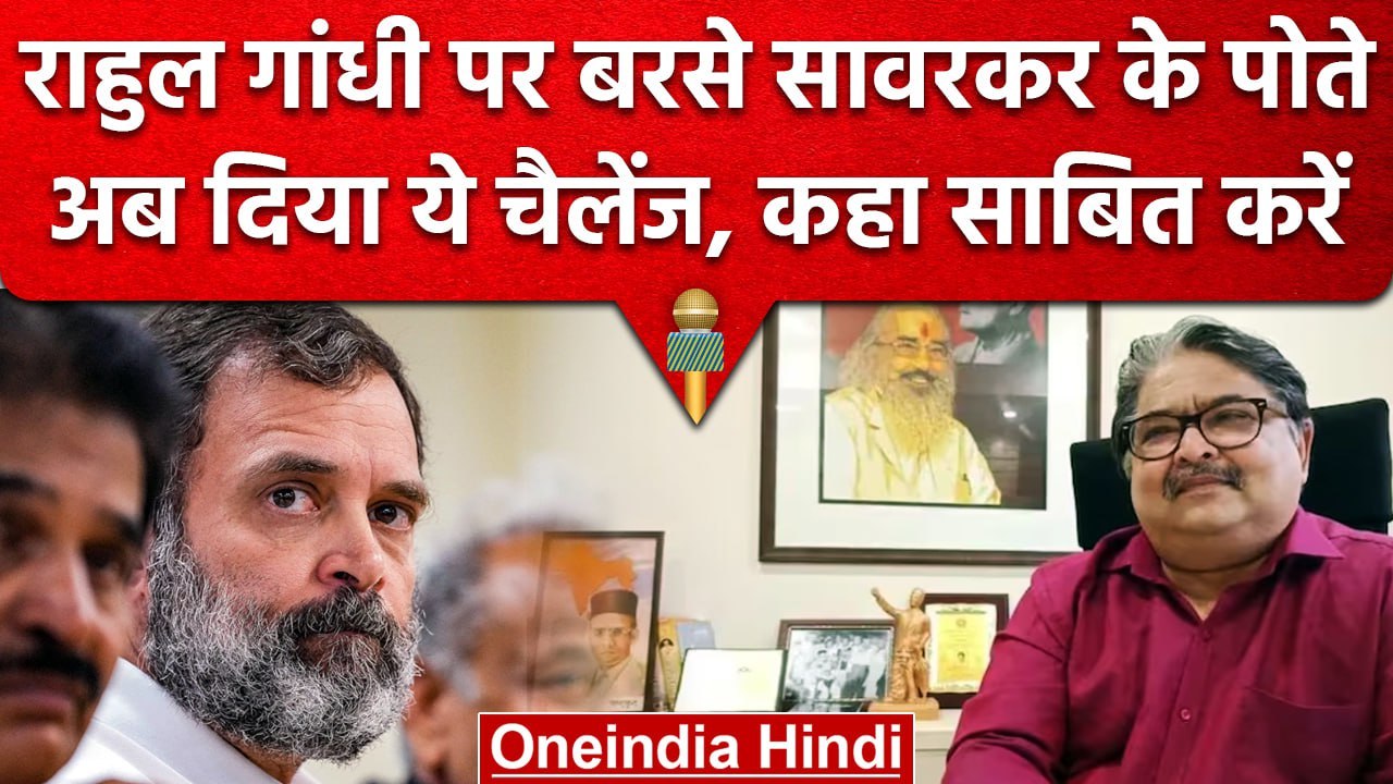Rahul Gandhi को Savarkar के पोते Ranjit Savarkar ने कैसा दिया चैलेंज | वनइंडिया हिंदी