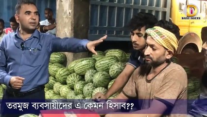 ৮০ টাকার তরমুজের দাম ৩০০ টাকা! বাজারে অভিযান 🚨