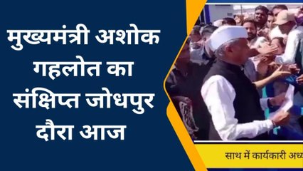 मुख्यमंत्री अशोक गहलोत का संक्षिप्त जोधपुर दौरा आज, देखिए ख़बर