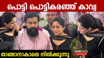 Innocent, ഇന്നച്ചനെ കണ്ടതും പൊട്ടി പൊട്ടികരഞ്ഞ് കാവ്യ, അസഹനീയം ഈ രംഗം | Kavya Madhavan Crying
