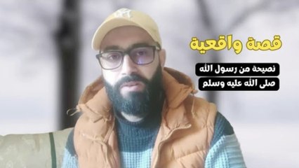 قصة واقعية، نصيحة من رسول الله صلى الله عليه وسلم