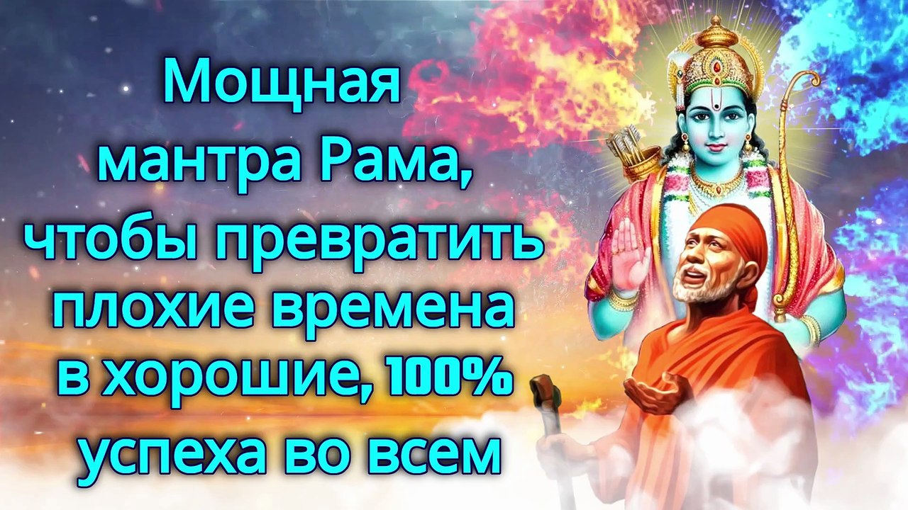 Мощная мантра Рама, чтобы превратить плохие времена в хорошие, 100% успеха во всем