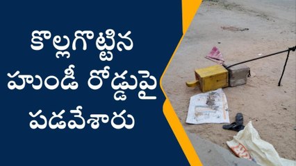 తూర్పు గోదావరి: దొంగల బీభత్సం... హుండీల ధ్వంసం