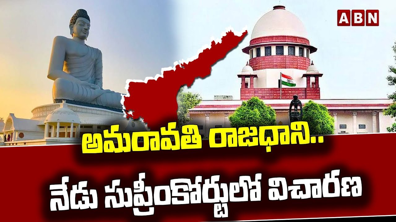 అమరావతి రాజధాని.. నేడు సుప్రీంకోర్టులో విచారణ.....