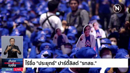 ไร้ชื่อ "ประยุทธ์" ปาร์ตี้ลิสต์ "รทสช." | เก็บตกจากเนชั่น | NationTV22