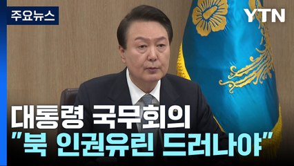 尹, 北 인권보고서 출간 공개...안보실장 교체설 분분 / YTN