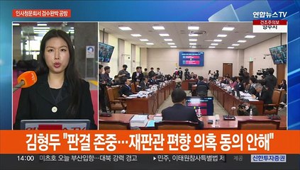 김형두 헌법재판관 후보자 청문회…日교과서 결과 예의주시