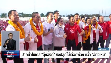 ปากน้ำโมเดล "อุ๊งอิ๊งค์" ชิงปลุกไม่เลือกพ่วง คว่ำ "อัศวเหม" | เก็บตกจากเนชั่น | 28 มี.ค. 66 | PART 2
