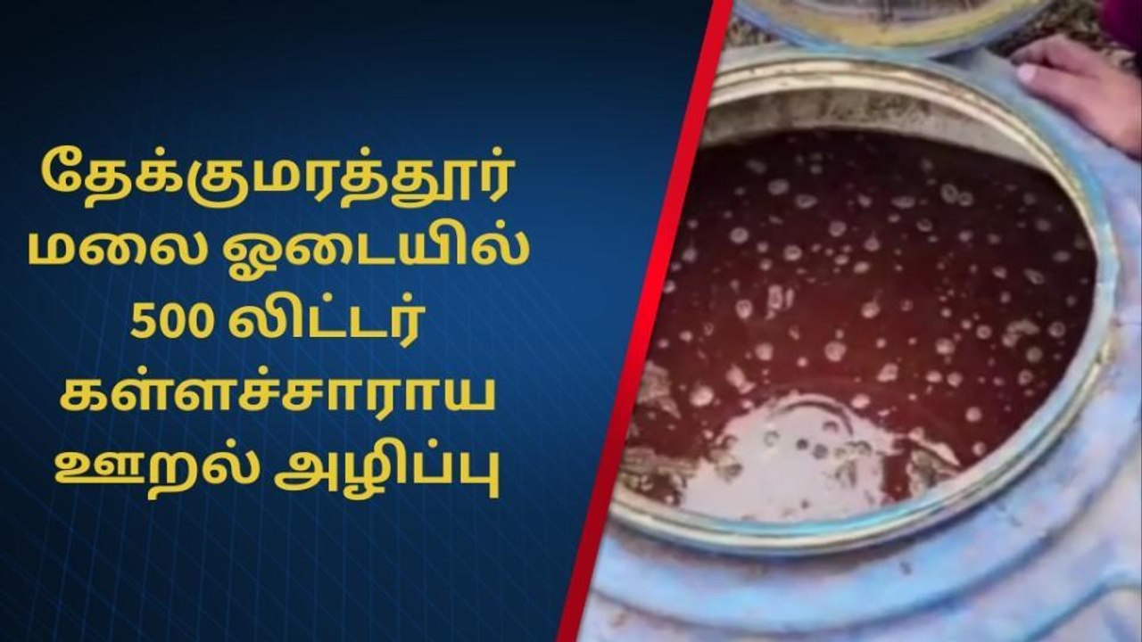 வேலூர்: தேக்குமரத்தூர் மலை ஓடையில் 500 லிட்டர்...