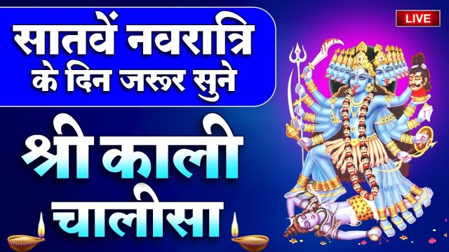 LIVE : माँ कालरात्रि (सप्तमी दिवस) - माँ कालरात्रि मन्त्र | Kalratri Mantra | Jayanti Mangala Kali