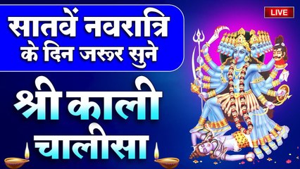 LIVE : माँ कालरात्रि (सप्तमी दिवस) - माँ कालरात्रि मन्त्र | Kalratri Mantra | Jayanti Mangala Kali
