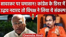 Congress की डिनर मीटिंग से Uddhav Thackeray नदारद, सावरकर पर विपक्ष ने चला नया दांव | वनइंडिया हिंदी