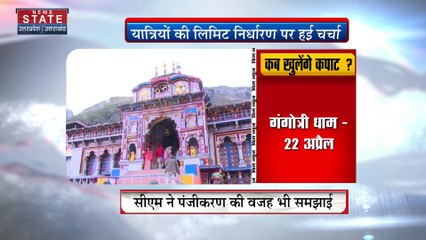 सीएम धामी आज चारधाम की यात्रा की समीक्षा करेंगे, अगले महीने हो रही शूरू