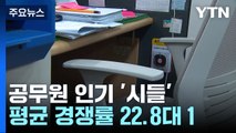 '신의 직장'은 옛말...공무원 인기 '시들' 이유는? / YTN