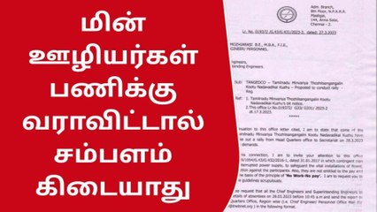 சென்னை: மின்வாரிய ஊழியர்களுக்கு கடும் எச்சரிக்கை!