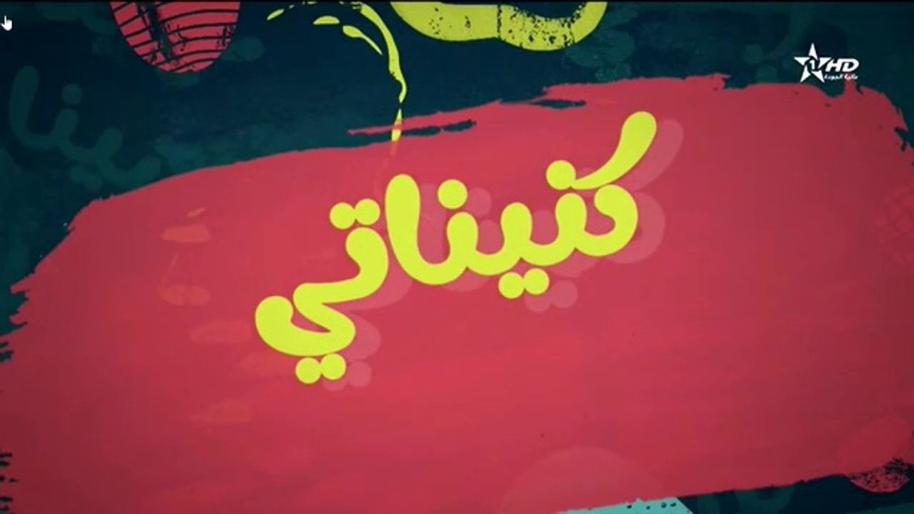 ramadane 2023 رمضان | kninati سلسلة ﻛﻨﺎﻳﻨﺎﺗﻲ  ﺍﻟﺤﻠﻘﺔ 5