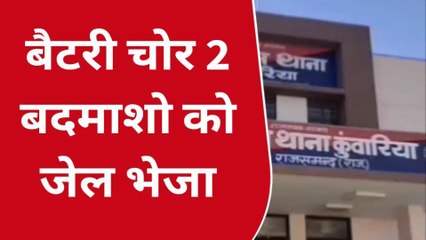 राजसमंद: बैटरी चोर बदमाशों की रिमांड पूरी, कोर्ट ने भेजा जेल, देखें ये खबर