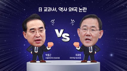 [더정치] 日 또 교과서 왜곡..."尹, 日에 사과 요구" vs "한일회담과 무관" / YTN