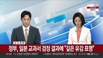 [속보] 정부, 일본 교과서 검정 결과에 