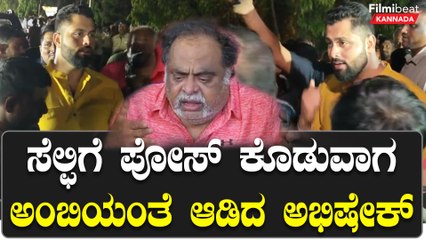 ಹಿಂಗೆ ಸೆಲ್ಫಿ ತಗೋತಿದ್ರೆ ನನ್ ಮೇಲೆ ಕೇಸ್ ಹಾಕ್ತಾರೆ ಕಣ್ರೋ ಎಂದು ಫ್ಯಾನ್ಸ್ ಗೆ ಗದರಿದ ಅಭಿಷೇಕ್