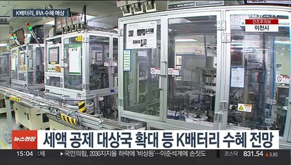 美 IRA 세부 규정 곧 발표…"K배터리 수혜 기대"