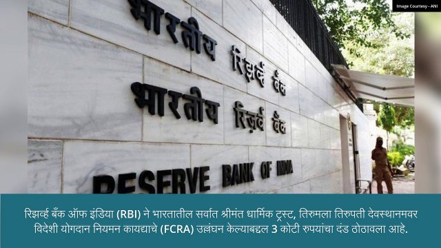FCRA चे उल्लंघन केल्यामुळे तिरुमला तिरुपती देवस्थानमला ठोठावला 3 कोटी रुपयांचा दंड