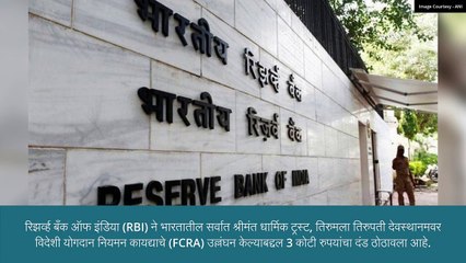 FCRA चे उल्लंघन केल्यामुळे तिरुमला तिरुपती देवस्थानमला ठोठावला 3 कोटी रुपयांचा दंड