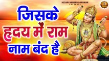 जिसके हृदय में राम नाम बंद है | Jiske Hridya Mein Ram Naam Band Hai | Shree Ram Ji Ke Bhajans ~ @kesarinandanhanuman