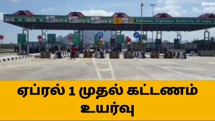 குமரி : சுங்கச்சாவடிகளிலில் ஏப்ரல் 1 முதல் கட்டணம் உயர்வு !