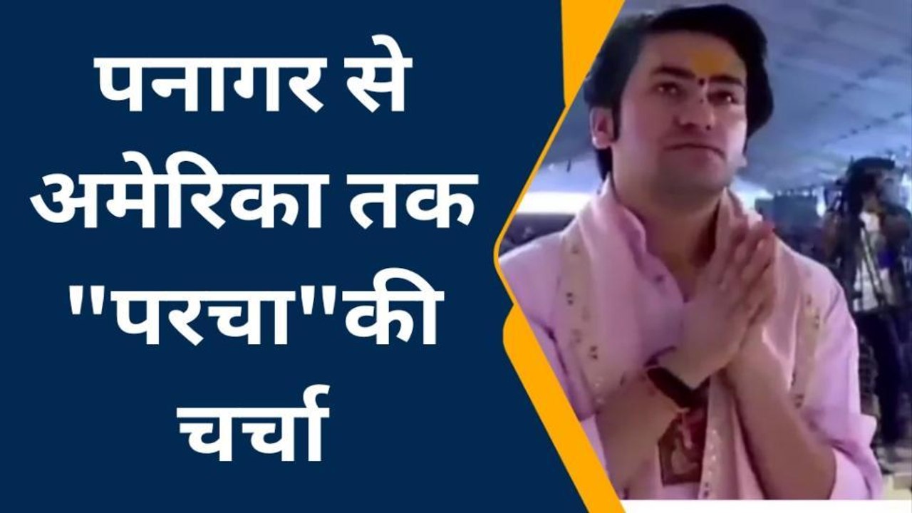 जबलपुर : श्री बागेश्वर धाम के परचा की चर्चा अमेरका तक ,दरवार पहुंचा विदेशी