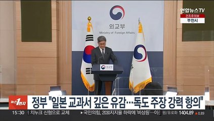 정부 "일본 교과서 깊은 유감…독도 부당주장 강력 항의"