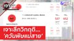 เจาะลึกวิกฤติ...'ควันพิษแม่สาย' | เจาะลึกทั่วไทย (28 มี.ค. 66)