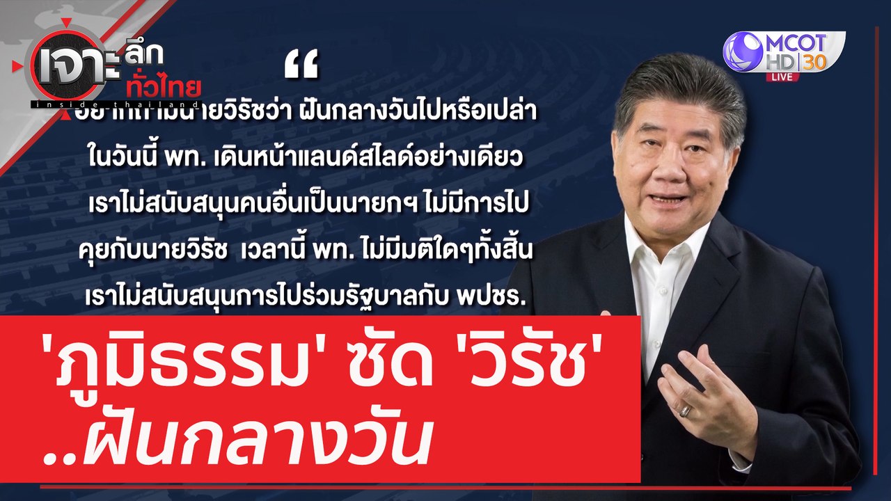 'ภูมิธรรม' ซัด 'วิรัช' ฝันกลางวัน | เจาะลึกทั่ว...