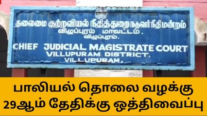 Download Video: விழுப்புரம்: பாலியல் தொல்லை அளிக்கப்பட்ட வழக்கு விசாரணை ஒத்திவைப்பு!