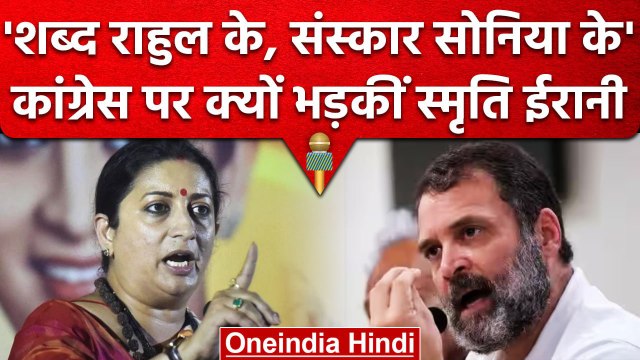Union Minister Smriti Irani का Rahul Gandhi और Youth Congress पर राजनीतिक हमला | वनइंडिया हिंदी