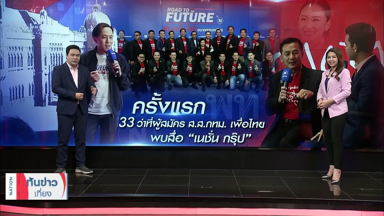 ครั้งแรก !! 33 ว่าที่ผู้สมัคร ส.ส.กทม. เพื่อไทย...
