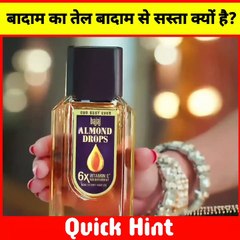 बादाम तो काफी महंगा है पर बादाम का तेल इतना सस्ता कैसे?  Why almonds are costlier than almond oil? | quick hint
